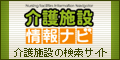 全国の有料老人ホーム・介護施設の総合情報サイト 介護施設情報ナビ