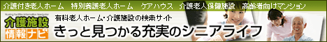 全国の有料老人ホーム・介護施設の総合情報サイト 介護施設情報ナビ