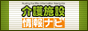 全国の有料老人ホーム・介護施設の総合情報サイト 介護施設情報ナビ