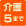 自立〜介護度5まで対応