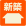 新築(オープン1年以内)